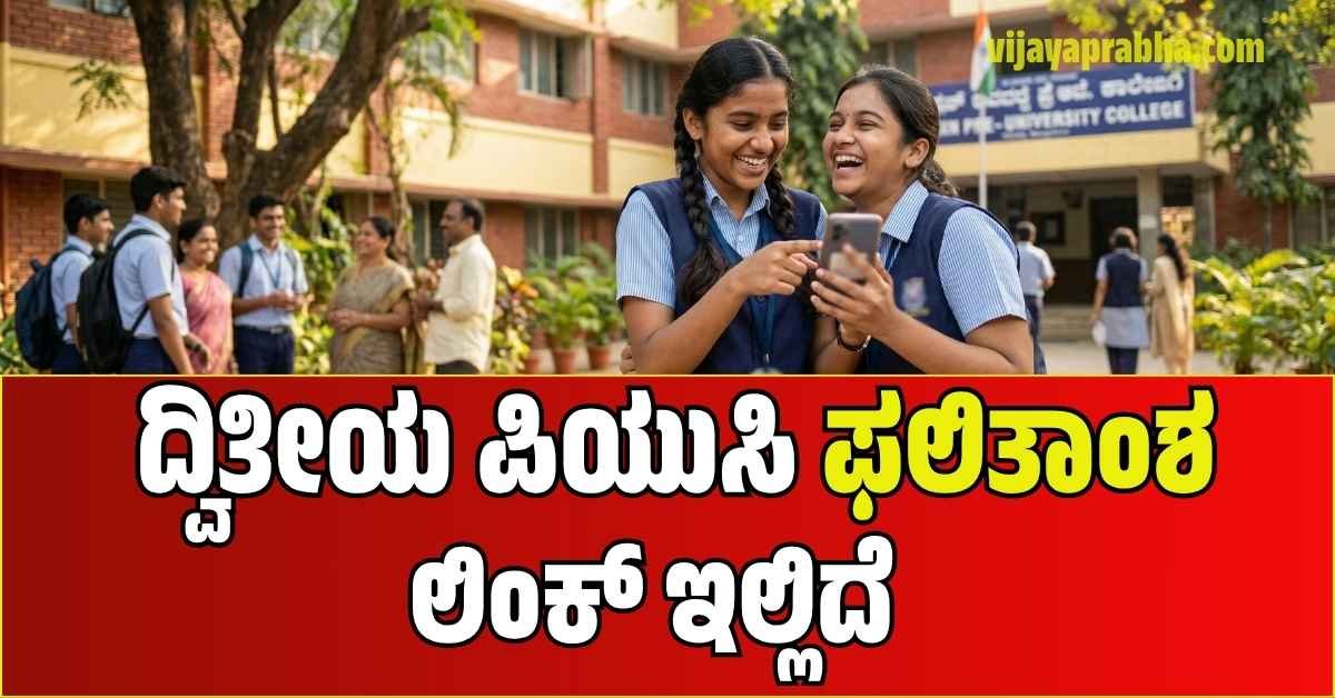 Karnataka 2nd PUC Result 2026 declaration update and direct link.